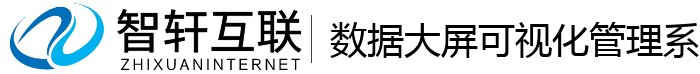数据大屏可视化管理系统